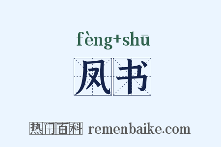 凤书是什么意思的图片